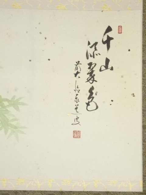 道具 ] - 道具 前大徳足立泰道筆 「千山添翠色」画賛 肉筆紙本掛軸（共